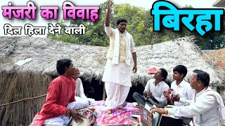 बहुत ही अद्भुत बिरहा | मंजरी का विवाह Bhojpuri Birha हमारे पूर्वज के जमाने पर गाया जाता था यह बिरहा