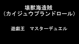 【遊戯王マスターデュエル】壊獣海造賊(カイジュウプランドロール)デッキでプラチナ1_ｖｓシャドール