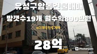 [매물번호J-006]유성구암동건물매매 28억 방18개 상가1개  월890만원 연1억680만원 구암역 10분거리