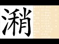 潲的笔画顺序教学，潲的意思，潲的字义解释，潲的字典查询，潲的汉字编码。 meaning of 潲 definition of 潲 stroke order of 潲. 汉字 汉字笔画 潲