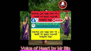 অবশেষে প্রেম পর্ব-১ । ভালোবাসার রোমান্টিক গল্প প্রেমের গল্প । Love story by Voice of Heart by Mr Bin