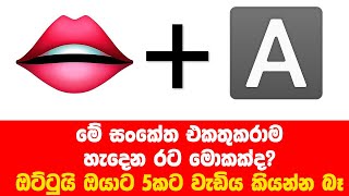 මේ සංකේත එකතුකරාම හැදෙන රට මොකක්ද? ඔට්ටුයි ඔයාට 5කට වැඩිය කියන්න බෑ. .