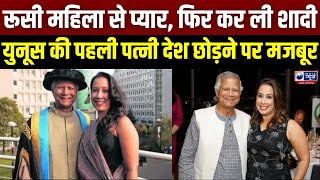 Breaking News: मो. यूनुस की पहली पत्नी बांग्लादेश छोड़ने पर क्यों हुई मजबूर ? Badi Baat | India News