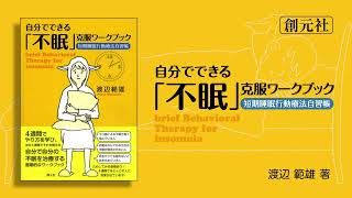 ブックトレイラー『自分でできる「不眠」克服ワークブック』