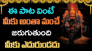 ఈ పాట వింటే అంతా మంచే జరుగుతుంది | Hanuman Songs | Anjaneya Songs | Aha Bhakti Patalu