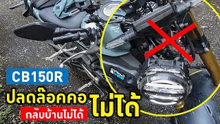 CB150R ปลดล๊อคคอไม่ได้ !  จากวันหยุดชิลๆ กลายเป็นการผจญภัยสุดมันส์