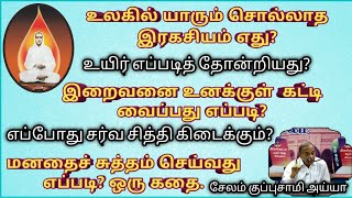 உயிர் எப்படித் தோன்றியது?உலகில் யாரும் சொல்லாத இரகசியம் எது?சேலம் குப்புசாமி அய்யா/சேலம் குப்புசாமி