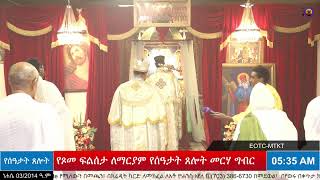 የጾመ ፍልሰታ ለማርያም የሰዓታት ጸሎት መርሃ ግብር - ነሐሴ 03/2014 ዓ.ም