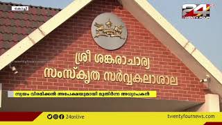 കാലടി സർവകലാശാലയിൽ അതൃപ്തി പുകയുന്നു; സ്വയം വിരമിക്കൽ അപേക്ഷയുമായി മുതിർന്ന അധ്യാപകൻ