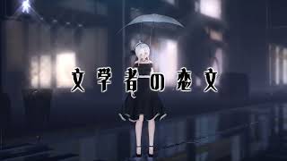 【MMD】文学者の恋文 song by 月葉【弱音ハク】