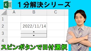 Excel【1分】スピンボタンで日付を選択！ #shorts