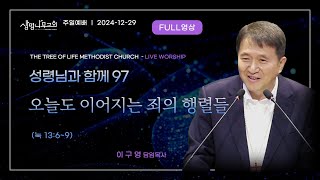 (1부예배  full영상)[생명나무교회] | 성령님과 함께 97- 오늘도 이어지는 죄의 행렬들 | 이구영 목사 | 주일오전예배(눅 13:6~9) | 241229