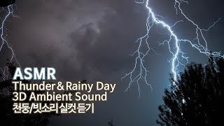 ASMR 천둥소리 실컷 듣기●천둥 빗소리 입체음향, 백색소음 | Thunder and Rain 3D Ambient Sound, White noise