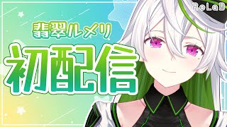 【翡翠ルメリ初配信】はじめまして、BLと晩酌大好きアンドロイドVtuberです♡【新人Vtuber/ReLaB】