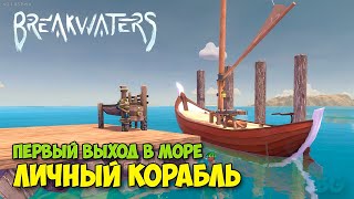 Breakwaters #5 - Вражеский корабль - Первый выход в море - Новый остров!