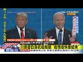 20201023中天新聞　2020美國總統大選辯論【最終場】特別報導