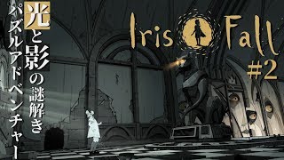 #2【Iris.Fall】光と影のパズルアドベンチャー