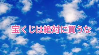 宝くじは絶対に買うな【全盲の運波セラピスト松島みゆき】