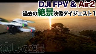 過去映像よりリメイク編集パート１ DJI FPV + GoPro HERO9 Mavic Air2