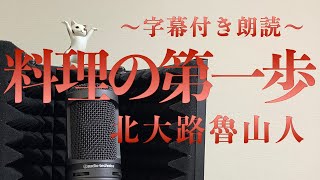 【朗読】「料理の第一歩」北大路魯山人