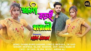 Shami Boroi Harami | স্বামী বড়ই হারামী | Bangla Trending Song | Mofidul | Mamoni | MHM ALBUM