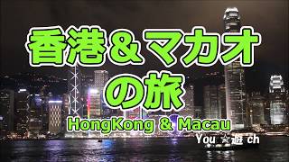 香港 \u0026 マカオ 旅行　5日間　動画　2015年　夏　Hongkong and Macau 2015