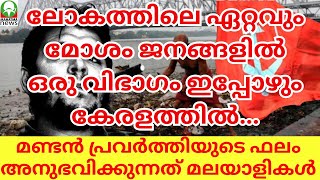 ലോകത്തിലെ ഏറ്റവും മോശം ജനങ്ങൾ കേരളത്തിൽ..ജാഗ്രത പാലിച്ചില്ലെങ്കിൽ സർവ്വനാശം ഭവിക്കും....#mahatmanews