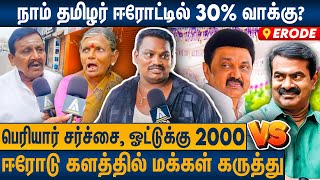 சீமான் ஜெயிக்கணுமா? ஸ்டாலின் ஜெயிக்கணுமா? : மக்கள் வினோத பதில் : Public Opinion On Erode By-Election