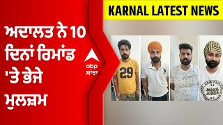 Karnal BREAKING: 10 ਦਿਨ ਦੇ ਪੁਲਿਸ ਰਿਮਾਂਡ 'ਤੇ ਭੇਜੇ ਗਏ ਕਰਨਾਲ ਤੋਂ ਫੜ੍ਹੇ 4 ਸ਼ੱਕੀ ਅੱਤਵਾਦੀ । @abpsanjha