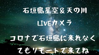 石垣島星空ライブカメラSonyα7s３＆SonyGM14m