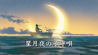 【作業用BGM】星月夜の子守唄 / 幻想世界の音楽たち【睡眠・集中・勉強】