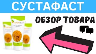 СУСТАФАСТ для суставов - Обзор, Отзывы, Официальный сайт, Цена, Где купить