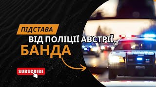 Погрози від австрійської поліції-банди | Як наживаються та наживаються на польських бусах.