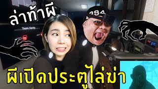 ล่าผีโหดจัดผีเปิดประตูไล่ฆ่า | phasmophobia