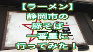 【ラーメン】静岡市の豚そば　一番星に行ってみた！