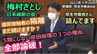 ＃日本維新の会　＃梅村さとし　20220426　参議院　厚生労働委員会