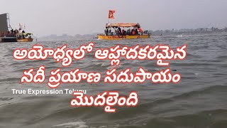 History of the Sarayu River శ్రీరాముడు వనవాస కాలం నాటి చరిత్రను కలిగి ఉంది సరయు నది ఎలా పుట్టింది