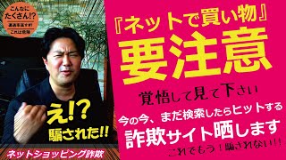 騙されました…詐欺サイト晒します！これ見るまで、もう買わないで！ネットショッピング詐欺の手口！特徴！出会い方！