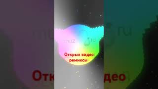 Открыл рубрику по песням римикс #видео #музыка #ремикс #музика #рек #песня