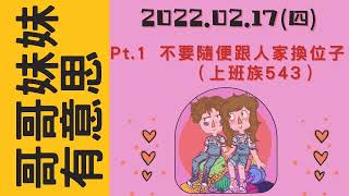 '22.02.17【哥哥妹妹有意思│馬克\u0026瑪麗】Pt.1 不要隨便跟人家換位子（上班族543）