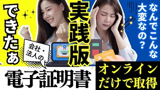 【これならできる！】電子証明書（法人）のオンライン取得！実践版！#ひとり法人 #年末調整 #決算 #ビジネス初心者