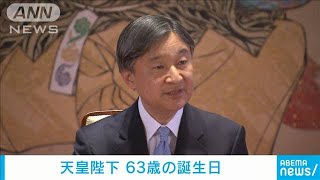 天皇陛下　63歳の誕生日　皇后さまや愛子さまへの思い語られる(2023年2月23日)