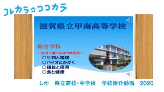 滋賀県立甲南高等学校