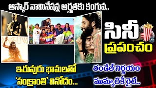 Tollywood Updates : ఆస్కార్ నామినేషన్ల అర్హతకు కంగువ | Sankranthiki Osthunam Movie | Pura Local