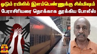 ஓடும் ரயிலில்..இளம்பெண்ணுக்கு சில்மிஷம் - பேராசிரியரை தொக்காக தூக்கிய போலீஸ் | Salem | Abuse