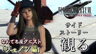 【観るゲーム】何でも屋 全サブクエスト攻略/選択肢分岐 ジュノンエリア編 ファイナルファンタジー7（FINAL FANTASY Ⅶ REBIRTH）【イベント/会話集/まとめ】※ネタバレあり