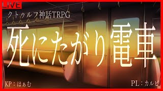 【5/14　クトゥルフ神話TRPG】『死にたがり電車』　PL：カルビ　※ネタバレ注意