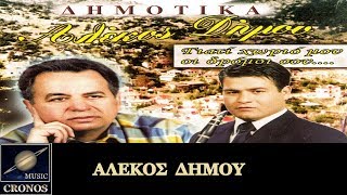 Αλέκος Δήμου - Γιατί χωριό μου οι δρόμοι σου (HD, Lyric Video)