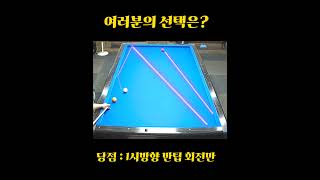 자주보는 난구, 그 해법을 기억해 주세요 (3쿠션 난구풀이) #3cushionbilliards #pba #billiards #당구시스템 #난구 #당구장