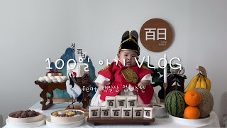 100일아기 VLOG | 100일상 업체추천👍🏻❣️👼🏻 | 집에서 100일잔치 하기…🫠 | 남편과 사귄날부터 시작된 기념일 사진찍기에 올해는 율이와🫶🏻 | 매주마다 공동육아중!